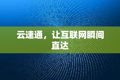 云速通，让互联网瞬间直达