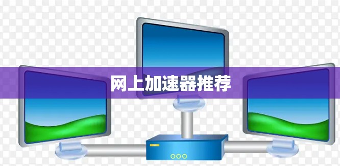 网上加速器推荐