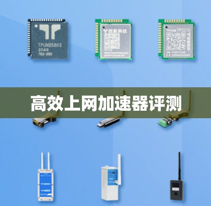 高效上网加速器评测