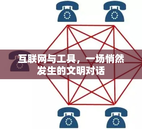 互联网与工具，一场悄然发生的文明对话