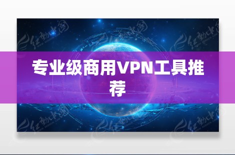 专业级商用VPN工具推荐
