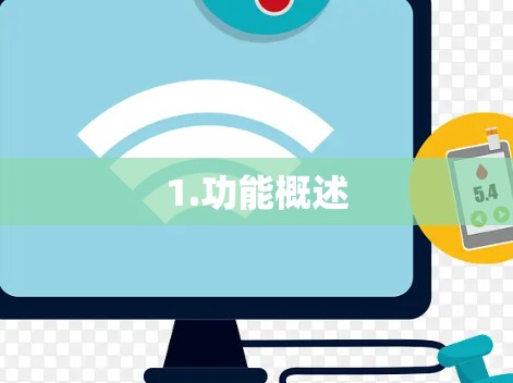 1.功能概述