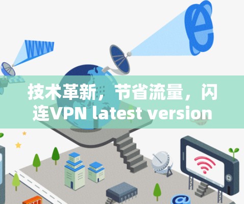 技术革新，节省流量，闪连VPN latest version