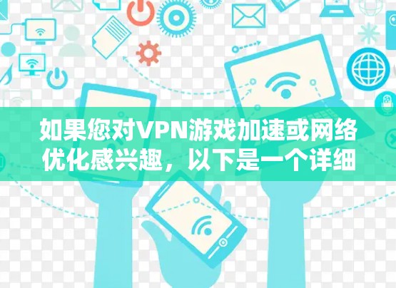 如果您对VPN游戏加速或网络优化感兴趣，以下是一个详细的网络优化方案，涵盖硬件、软件、网络配置和工具使用等方面，帮助您提升游戏网络性能