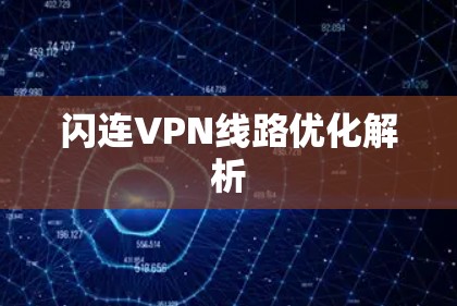 闪连VPN线路优化解析