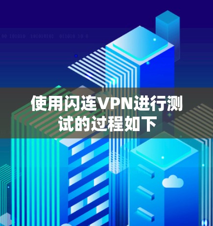 使用闪连VPN进行测试的过程如下