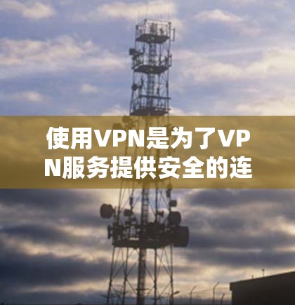使用VPN是为了VPN服务提供安全的连接。稳定性的VPN，能够确保数据传输的实时性和连续性，这对于长时间使用或高负载的用户来说尤为重要。以下是对闪连VPN稳定性分析的总结