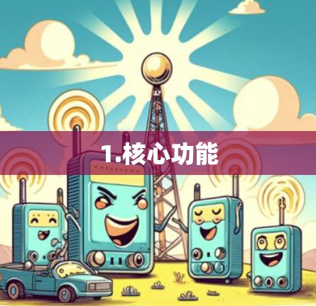 1.核心功能