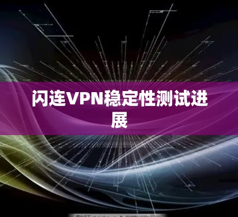 闪连VPN稳定性测试进展