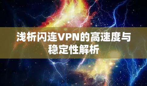 浅析闪连VPN的高速度与稳定性解析
