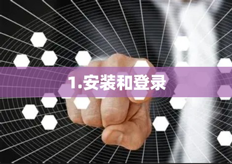 1.安装和登录