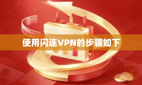 使用闪连VPN的步骤如下