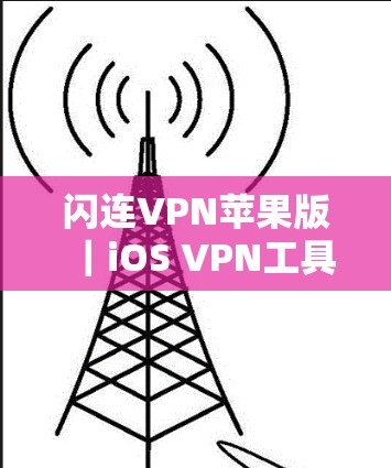 闪连VPN苹果版｜iOS VPN工具