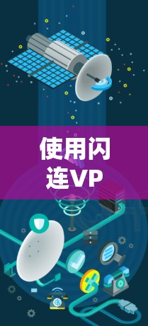 使用闪连VPN下载视频时，建议按照以下步骤进行