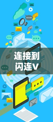 连接到闪连VPN的步骤如下