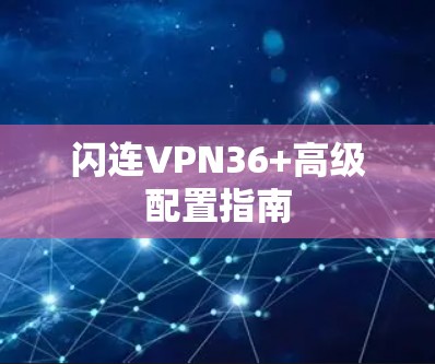 闪连VPN36+高级配置指南