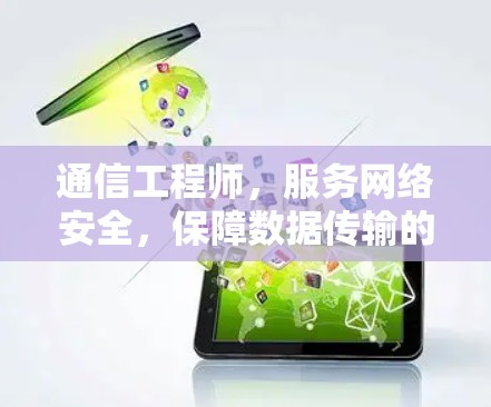 通信工程师，服务网络安全，保障数据传输的可靠性