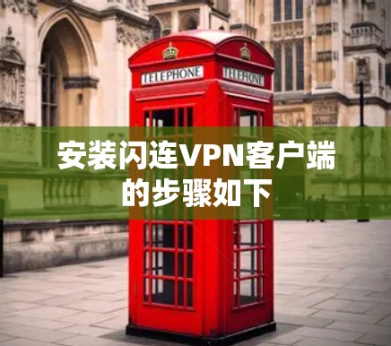 安装闪连VPN客户端的步骤如下