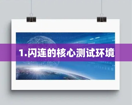 1.闪连的核心测试环境