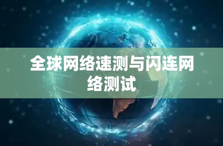 全球网络速测与闪连网络测试