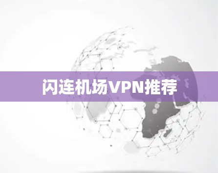 闪连机场VPN推荐