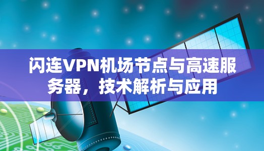 闪连VPN机场节点与高速服务器，技术解析与应用