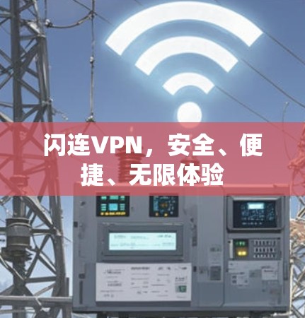 闪连VPN，安全、便捷、无限体验