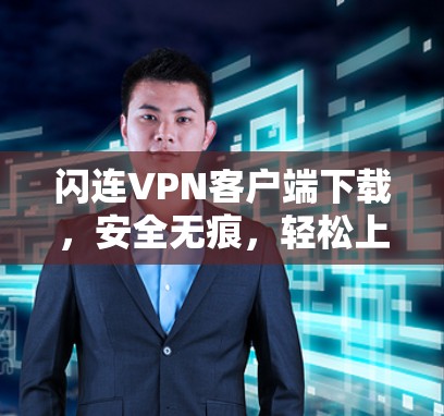 闪连VPN客户端下载，安全无痕，轻松上网