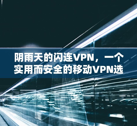 阴雨天的闪连VPN，一个实用而安全的移动VPN选择
