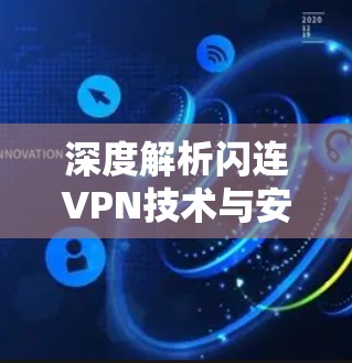 深度解析闪连VPN技术与安全防护
