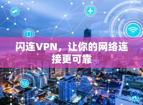 闪连VPN，让你的网络连接更可靠