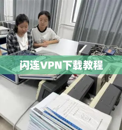 闪连VPN下载教程