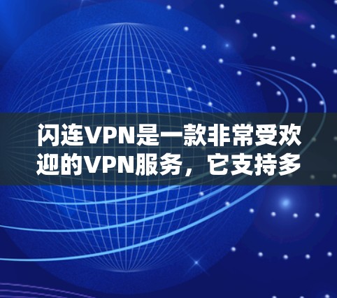 闪连VPN是一款非常受欢迎的VPN服务，它支持多种协议，包括VPN、流媒体、ESBCP、3G、4G等。以下是关于闪连VPN的功能评测