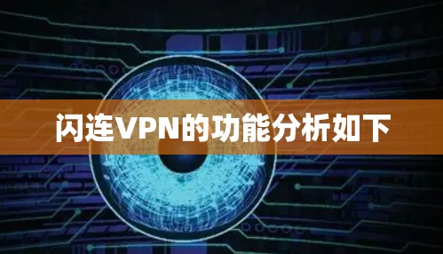 闪连VPN的功能分析如下