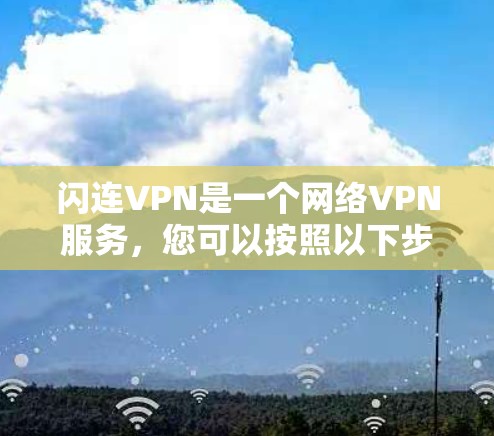 闪连VPN是一个网络VPN服务，您可以按照以下步骤进行基本功能测试