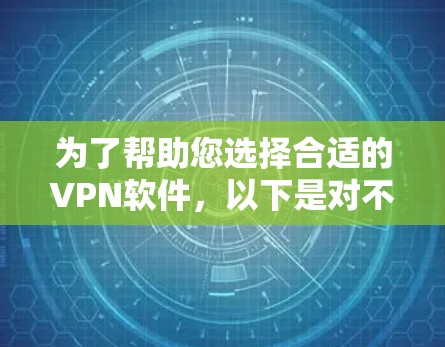 为了帮助您选择合适的VPN软件，以下是对不同需求的总结