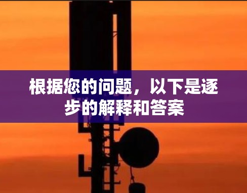 根据您的问题，以下是逐步的解释和答案