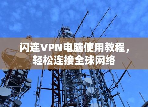 闪连VPN电脑使用教程，轻松连接全球网络