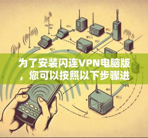 为了安装闪连VPN电脑版，您可以按照以下步骤进行