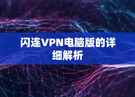 闪连VPN电脑版的详细解析