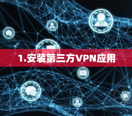 1.安装第三方VPN应用