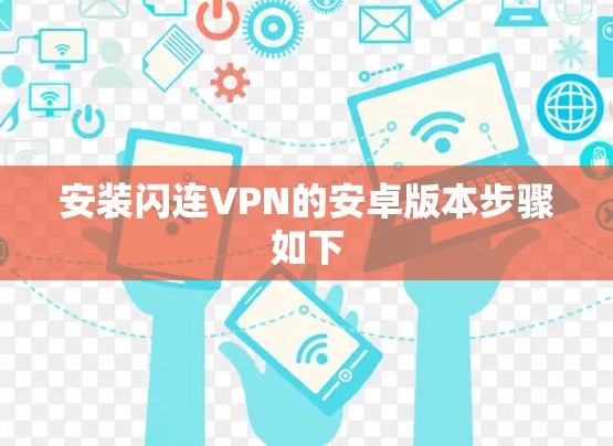 安装闪连VPN的安卓版本步骤如下