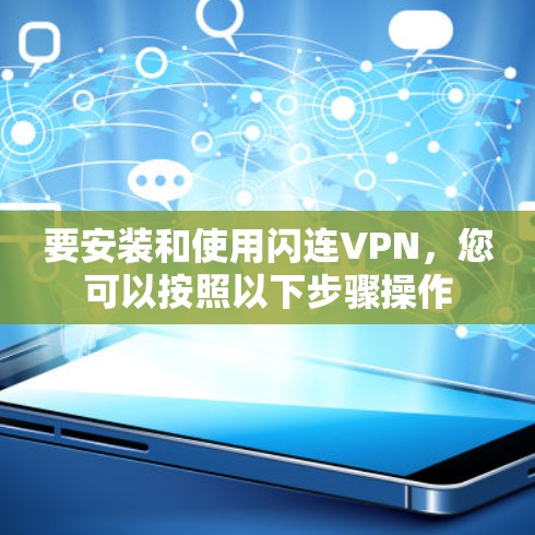 要安装和使用闪连VPN，您可以按照以下步骤操作
