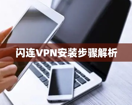 闪连VPN安装步骤解析
