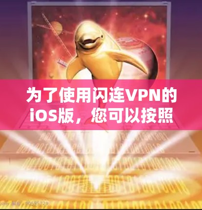 为了使用闪连VPN的iOS版，您可以按照以下步骤进行操作