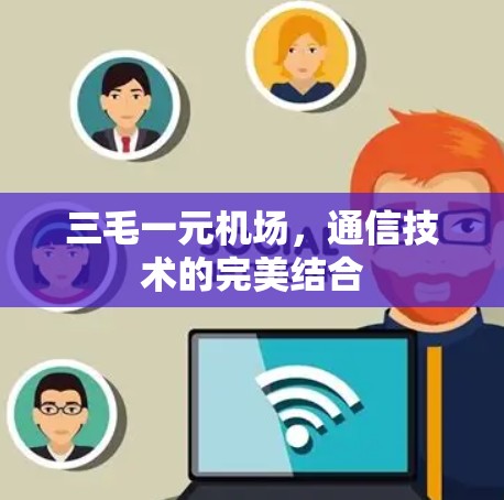 三毛一元机场，通信技术的完美结合
