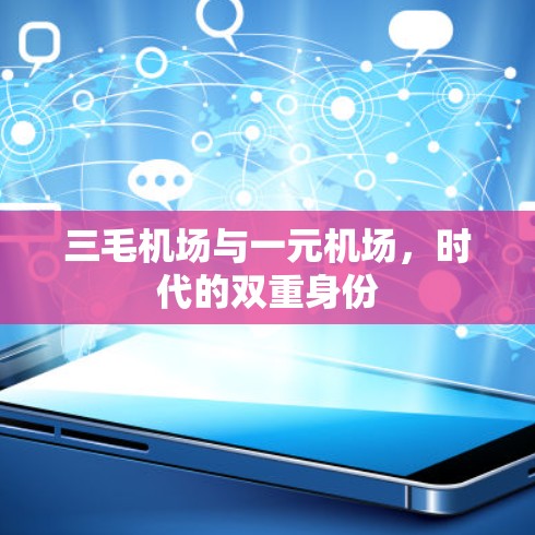 三毛机场与一元机场，时代的双重身份