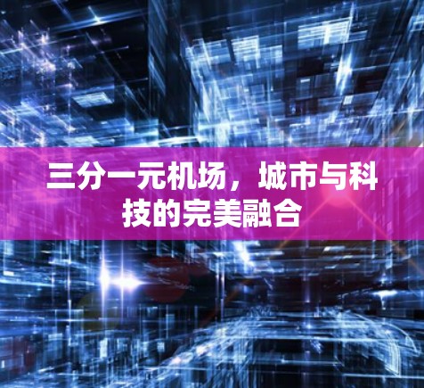 三分一元机场，城市与科技的完美融合