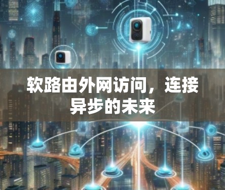 软路由外网访问，连接异步的未来