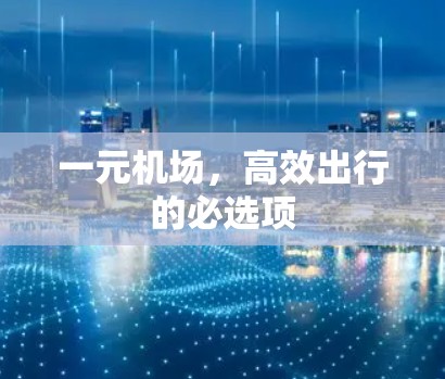 一元机场，高效出行的必选项